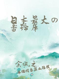 日本最大のav番号库