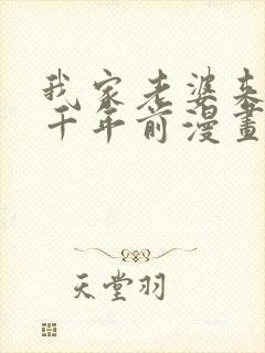 我家老婆来自一千年前漫画解说