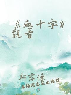 《血十字》在线观看