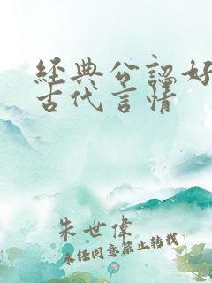 经典公认好看的古代言情