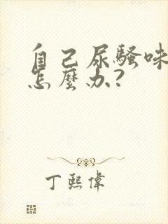 自己尿骚味太重怎么办?