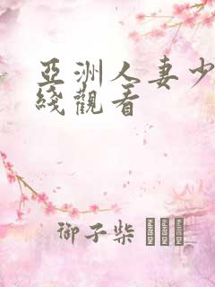 亚洲人妻少妇在线观看