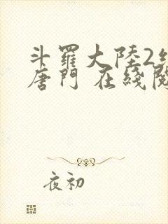 斗罗大陆2绝世唐门 在线阅读