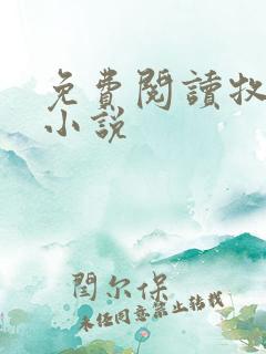 免费阅读牧龙师小说