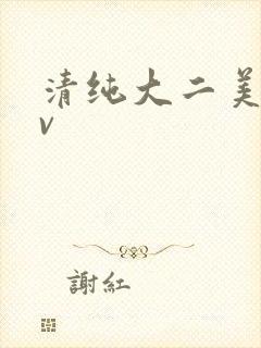 清纯大二美女av