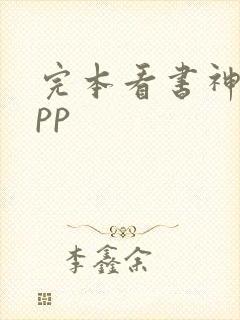 完本看书神器app