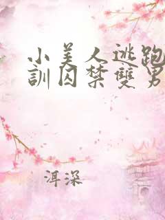 小美人逃跑被教训囚禁双男主