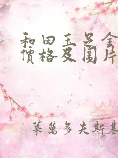 和田玉足金吊坠价格及图片欣赏