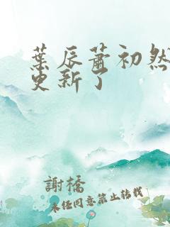 叶辰萧初然刚刚更新了