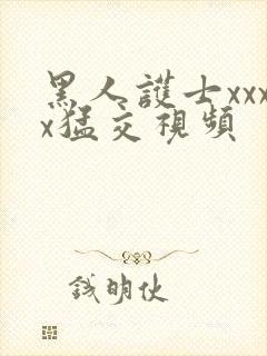 黑人护士xxxx猛交视频