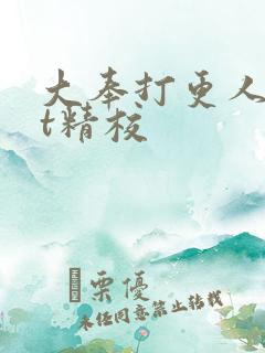 大奉打更人txt精校