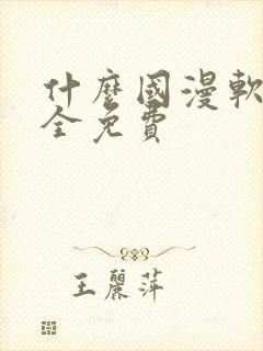 什么国漫软件最全免费