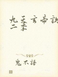 九天玄帝诀 第二季