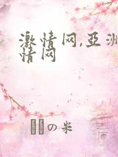 激情网,亚洲激情网