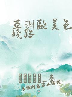 亚洲欧美色综合线路