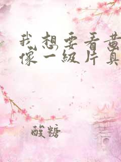 我想要看黄色录像一级片真人