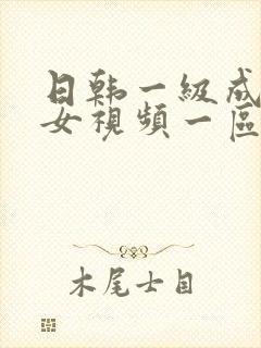 日韩一级成人美女视频一区二区