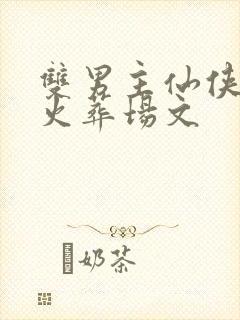 双男主仙侠虐心火葬场文