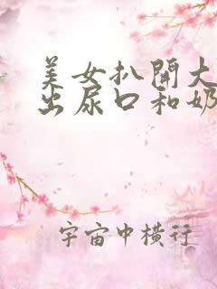 美女扒开大腿露出尿口和奶头