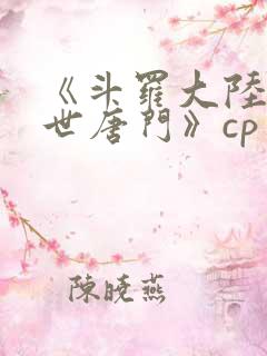 《斗罗大陆2绝世唐门》cp