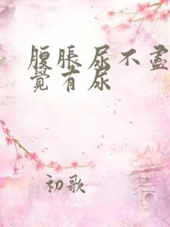 腹胀尿不尽总感觉有尿