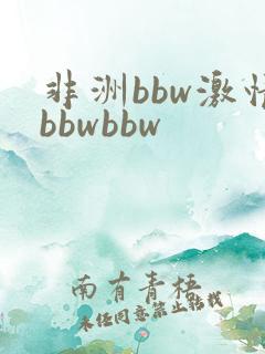 非洲bbw激情bbwbbw