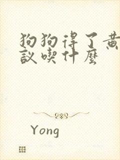 狗狗得了黄疸建议吃什么