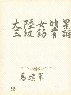 大陆女明星拍过三级的有谁