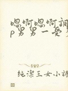 嗯啊嗯啊调教np男男一受多攻