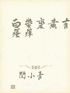 白带变黄有异味瘙痒