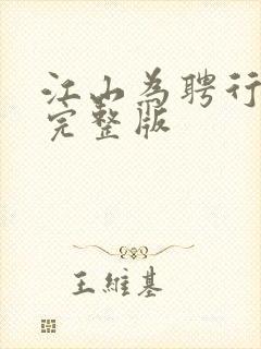 江山为聘行烟烟完整版