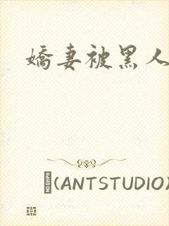 娇妻被黑人交换