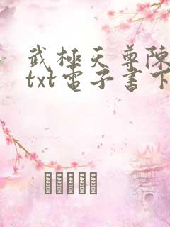 武极天尊陈天极txt电子书下载