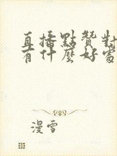 直播点赞对主播有什么好处