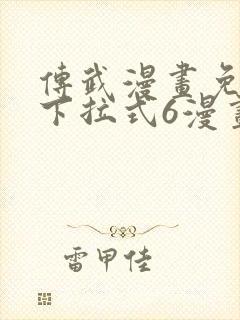 传武漫画免费版下拉式6漫画