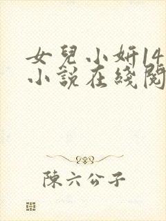 女儿小妍14岁小说在线阅读