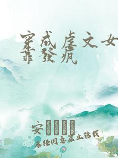 穿成虐文女主我靠发疯