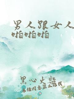 男人跟女人上床啪啪啪