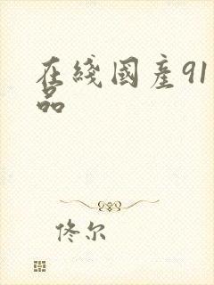 在线国产91精品