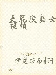 大屁股熟女高清视频