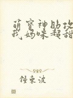 萌宝神助攻爹地我妈咪超甜