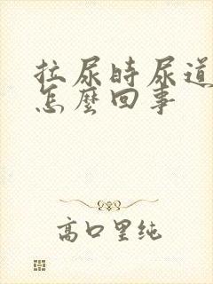 拉尿时尿道刺疼怎么回事