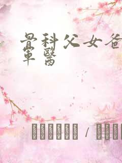 骨科父女爸爸是军医