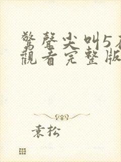 惊声尖叫5在线观看完整版免费