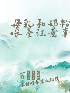 母乳和奶粉混合喂养注意事项