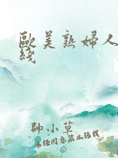 欧美熟妇人妻在线