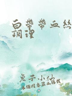 白带带血丝怎么调理