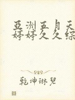 亚洲五月天蜜桃婷婷久久综合