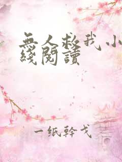 无人救我小说在线阅读