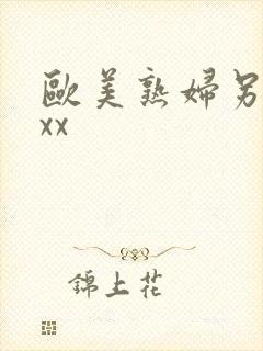 欧美熟妇另类xxx